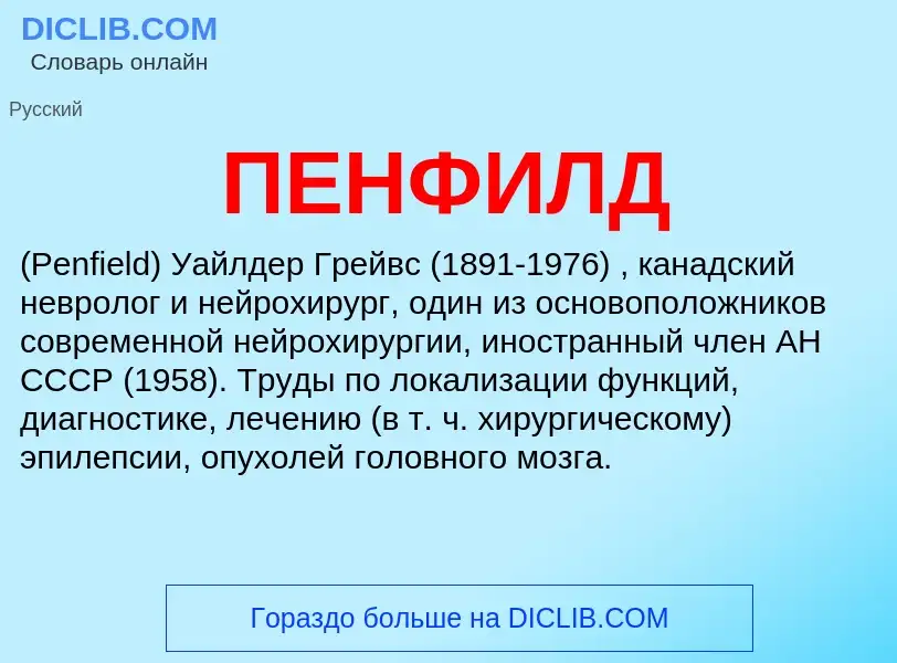 Qu'est-ce que ПЕНФИЛД - définition