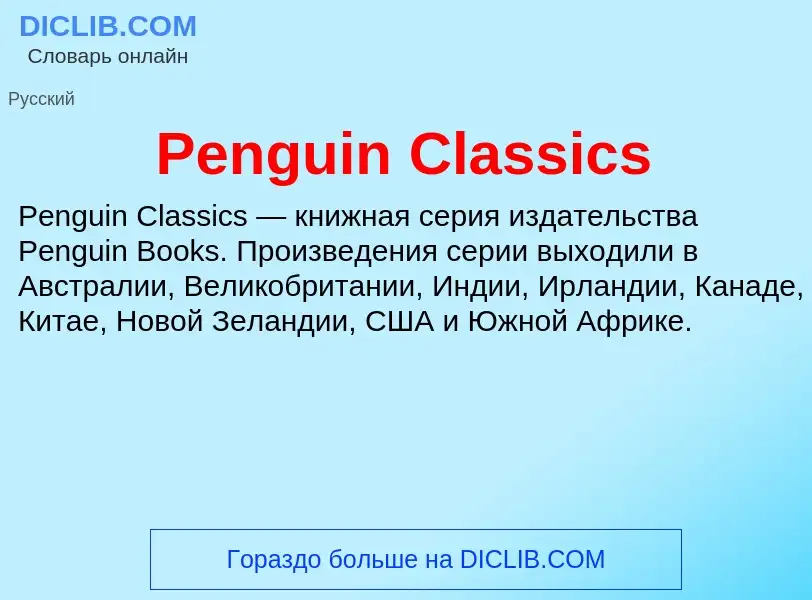 What is Penguin Classics - definition