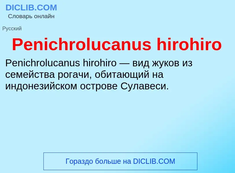 What is Penichrolucanus hirohiro - definition