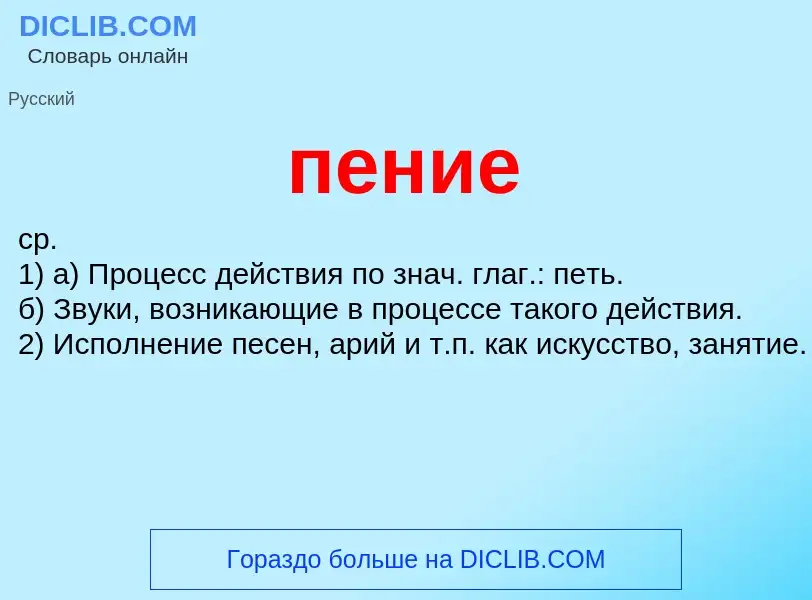 What is пение - meaning and definition