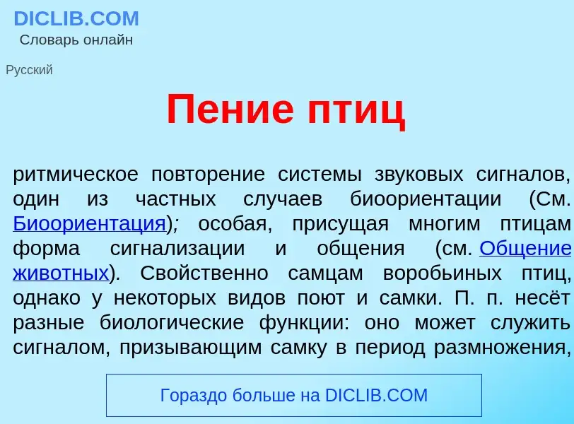 What is П<font color="red">е</font>ние пт<font color="red">и</font>ц - meaning and definition