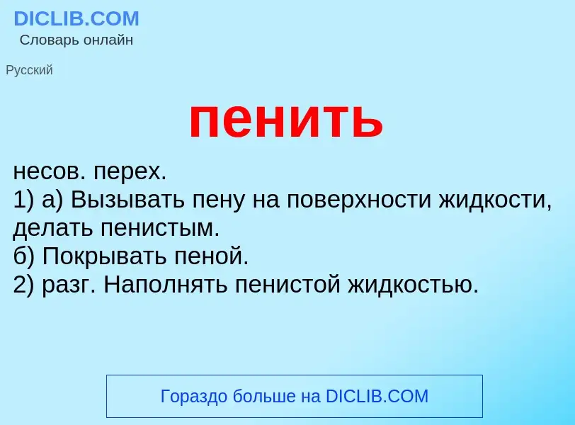 Что такое пенить - определение