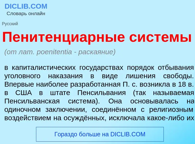 O que é Пенитенци<font color="red">а</font>рные сист<font color="red">е</font>мы - definição, signif