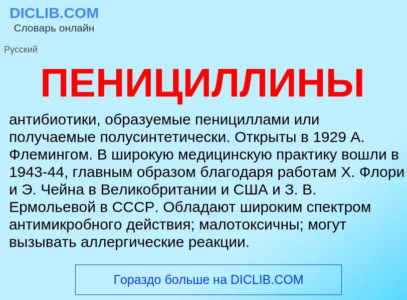 What is ПЕНИЦИЛЛИНЫ - definition