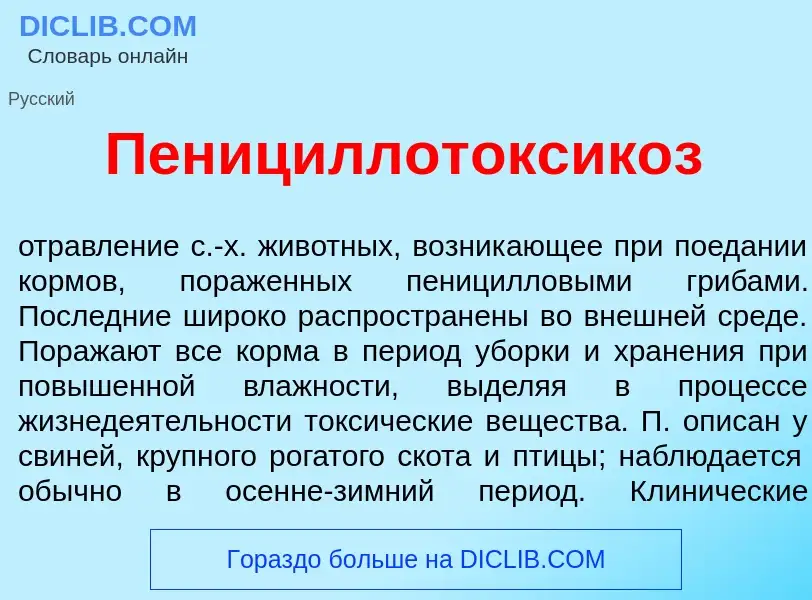 Что такое Пенициллотоксик<font color="red">о</font>з - определение