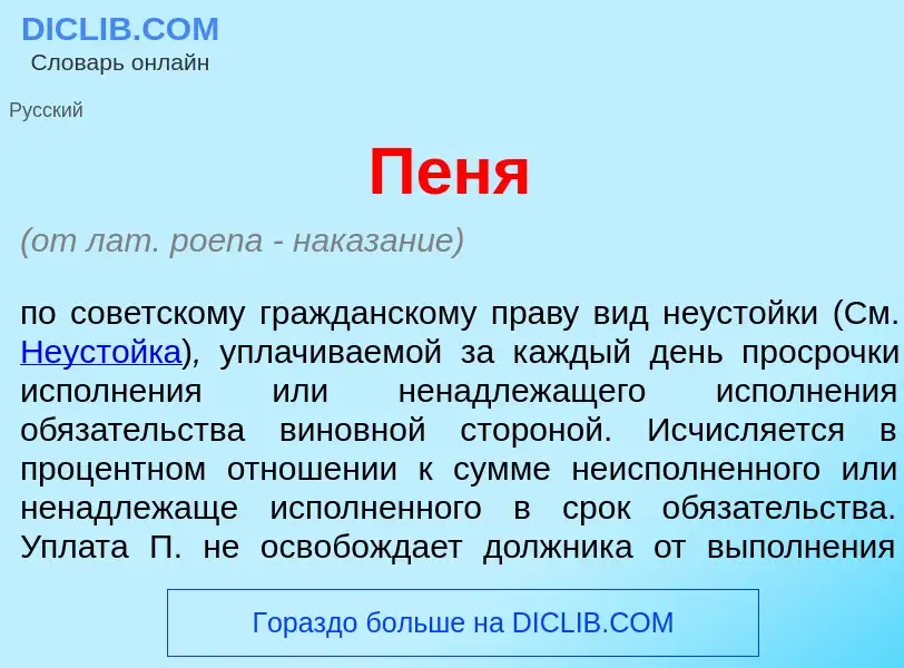 What is П<font color="red">е</font>ня - meaning and definition