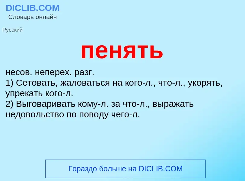 Wat is пенять - definition