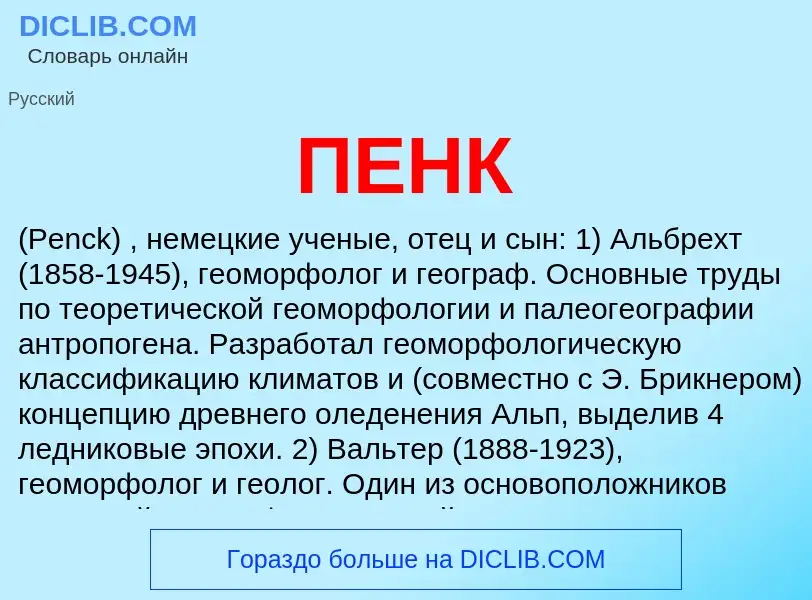 What is ПЕНК - meaning and definition