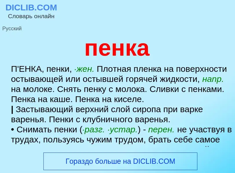 Was ist пенка - Definition