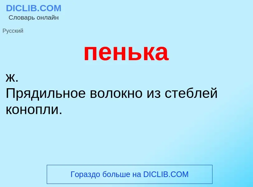 What is пенька - meaning and definition