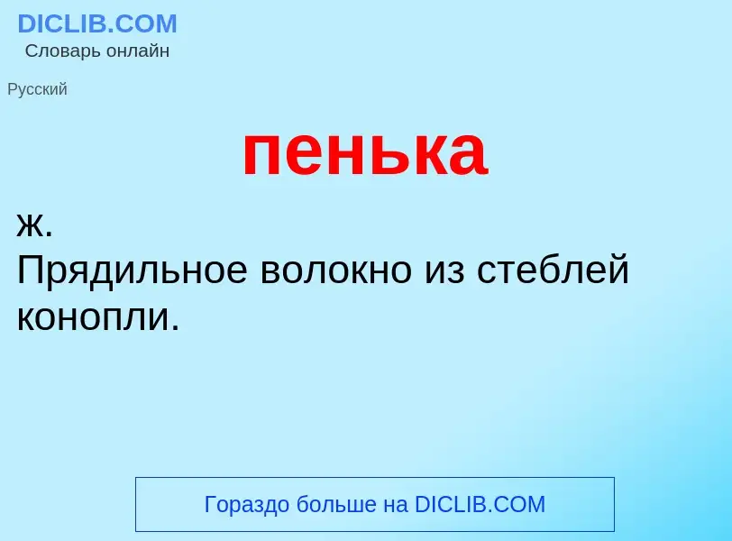 ¿Qué es пенька? - significado y definición