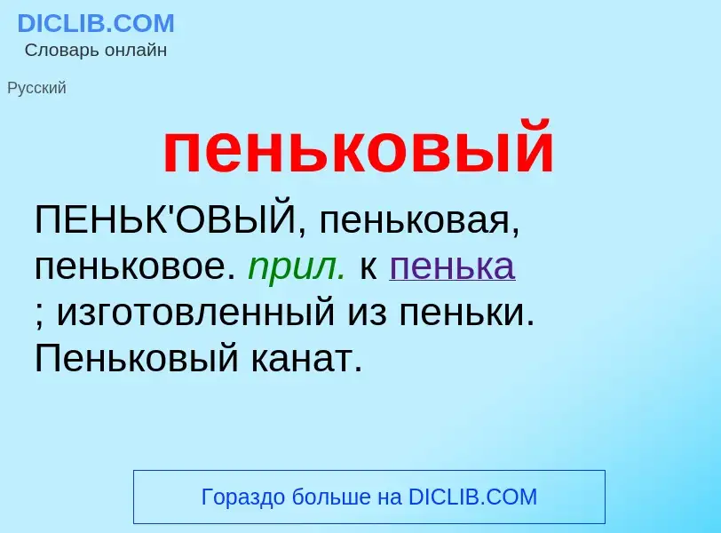 Wat is пеньковый - definition