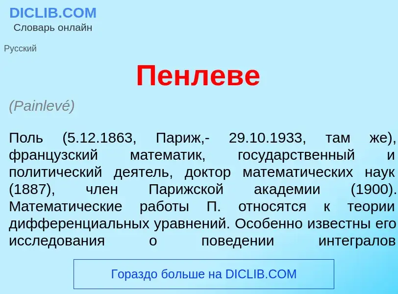 Wat is Пенлев<font color="red">е</font> - definition