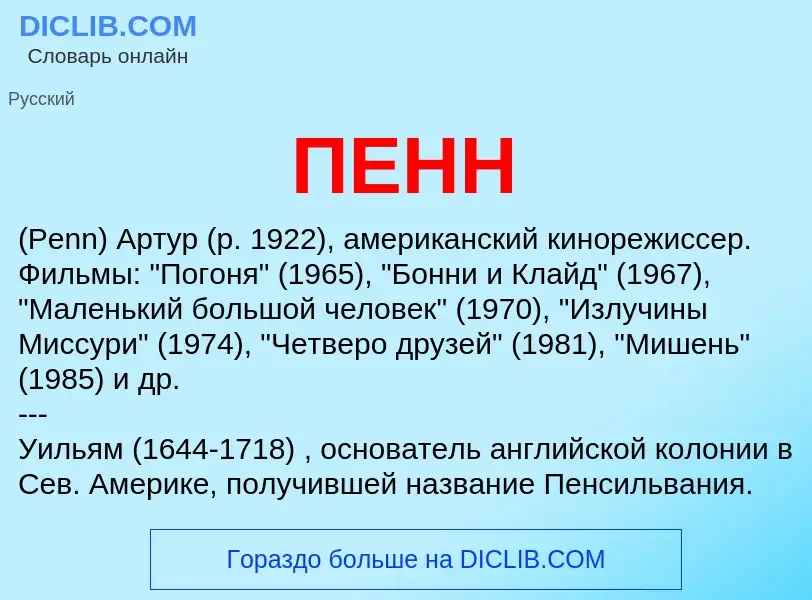 Wat is ПЕНН - definition