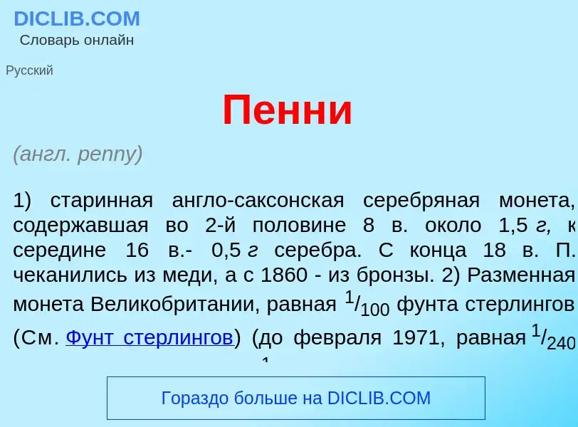 Что такое П<font color="red">е</font>нни - определение