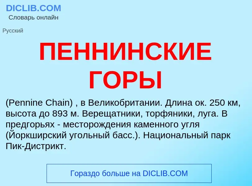 What is ПЕННИНСКИЕ ГОРЫ - meaning and definition