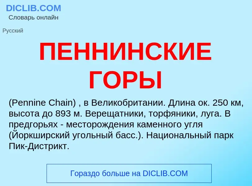 What is ПЕННИНСКИЕ ГОРЫ - meaning and definition