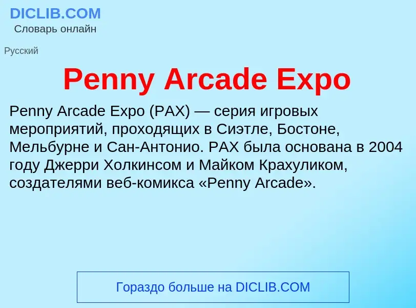 Wat is Penny Arcade Expo - definition