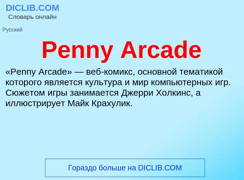 Wat is Penny Arcade - definition