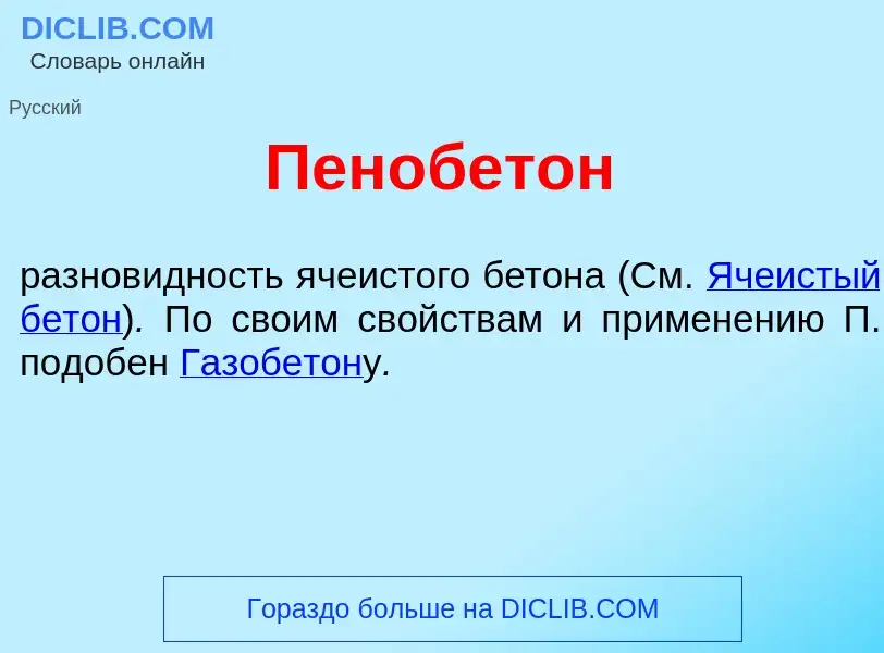 Что такое Пенобет<font color="red">о</font>н - определение