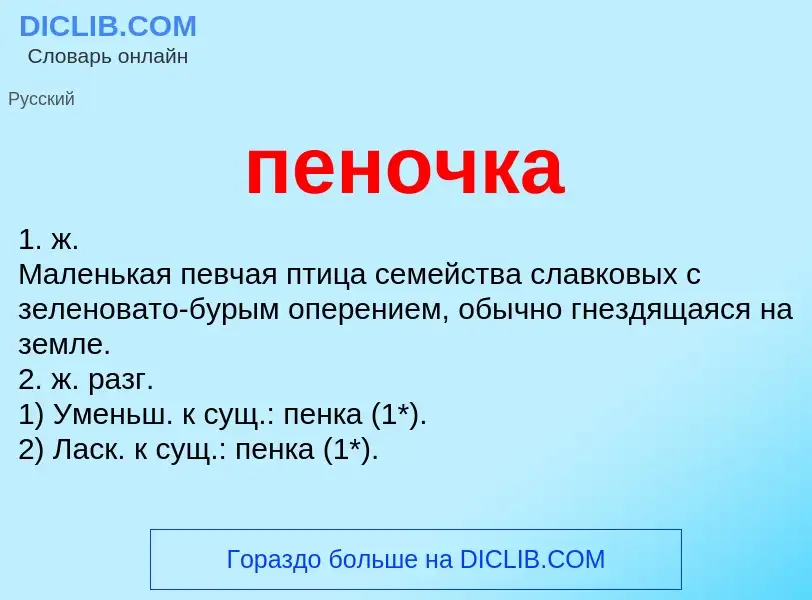 What is пеночка - definition