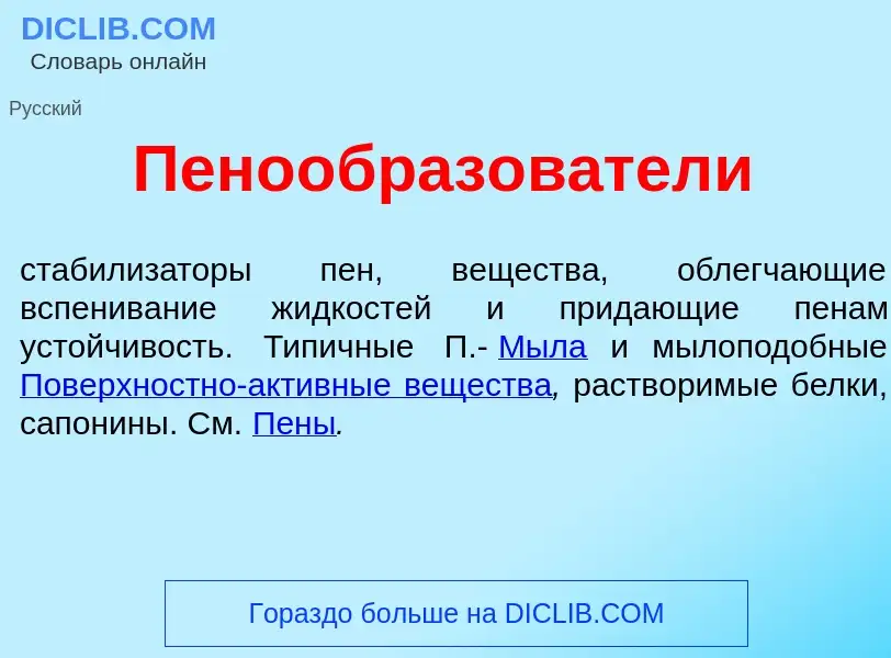 Qu'est-ce que Пенообразов<font color="red">а</font>тели - définition