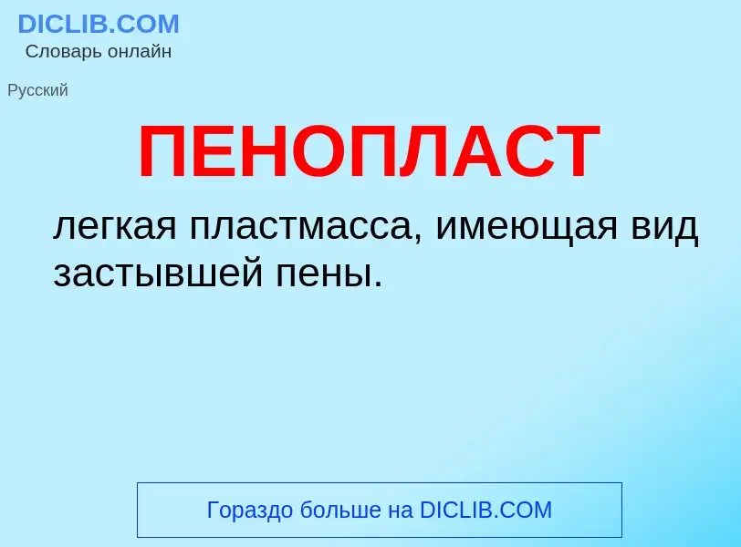 Wat is ПЕНОПЛАСТ - definition