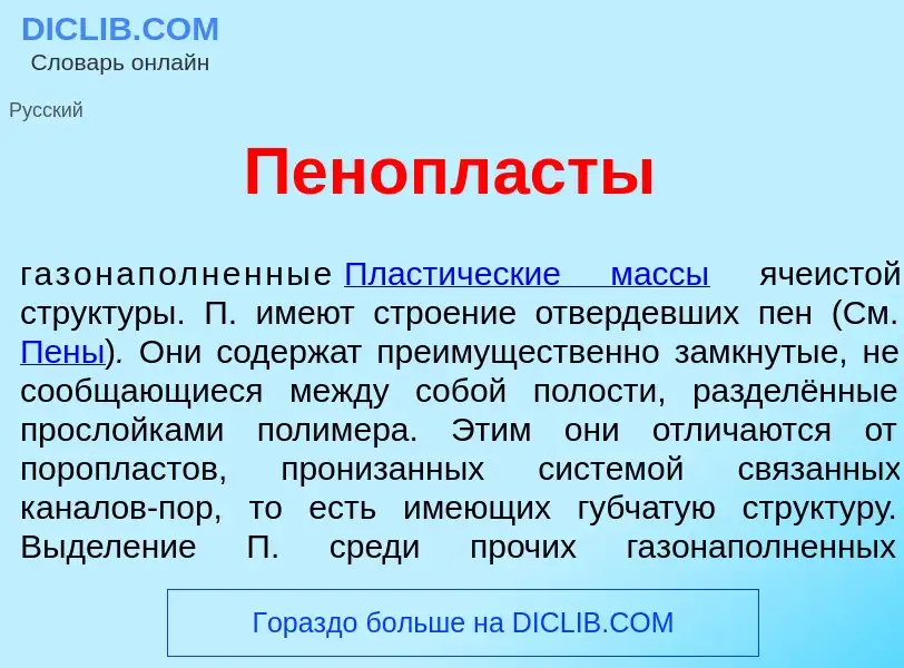 Что такое Пенопл<font color="red">а</font>сты - определение