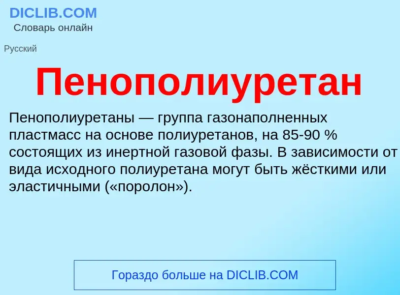 Wat is Пенополиуретан - definition