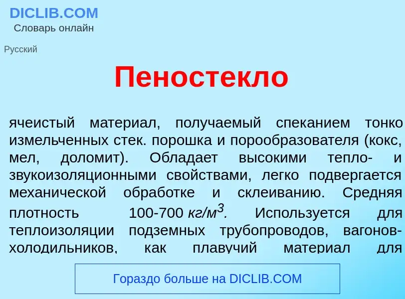 What is Пеностекл<font color="red">о</font> - definition