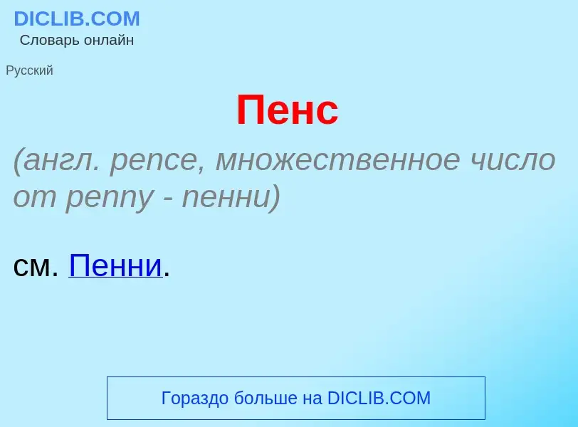 Что такое П<font color="red">е</font>нс - определение