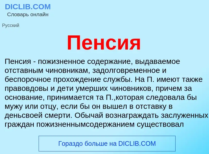 What is Пенсия - meaning and definition