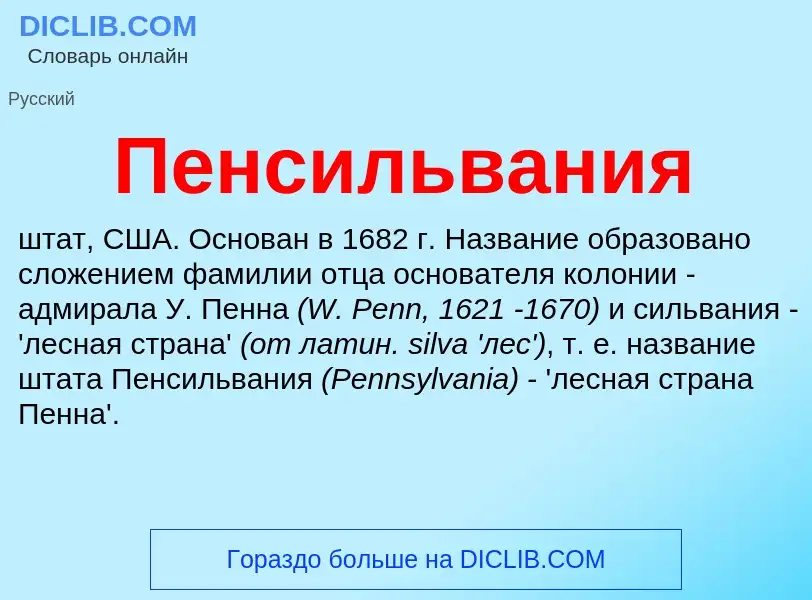 What is Пенсильвания - definition