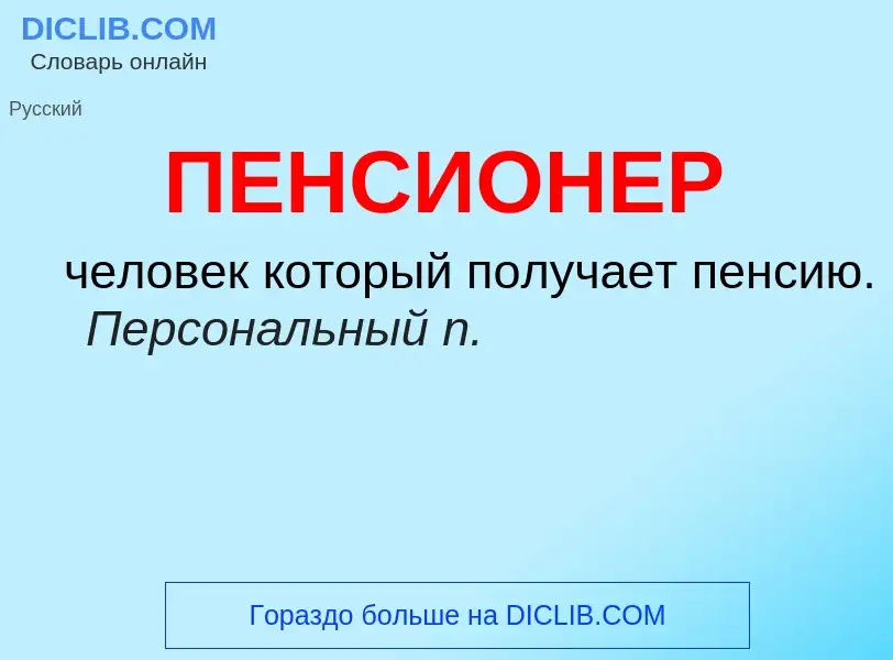 Wat is ПЕНСИОНЕР - definition