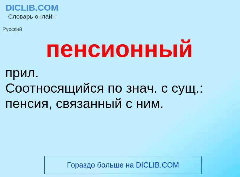 ¿Qué es пенсионный? - significado y definición