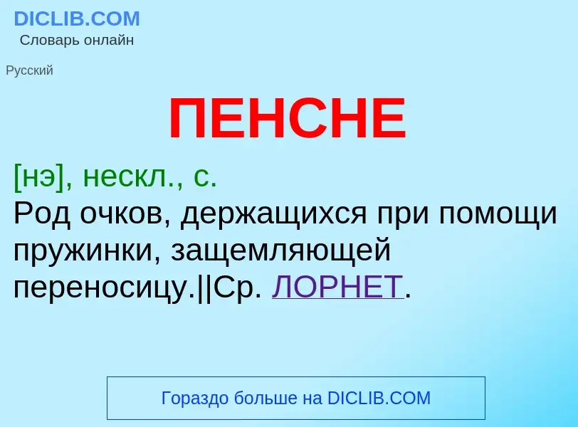 O que é ПЕНСНЕ - definição, significado, conceito