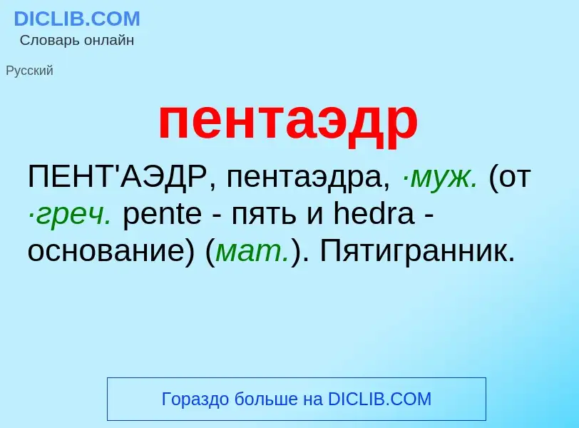 ¿Qué es пентаэдр? - significado y definición