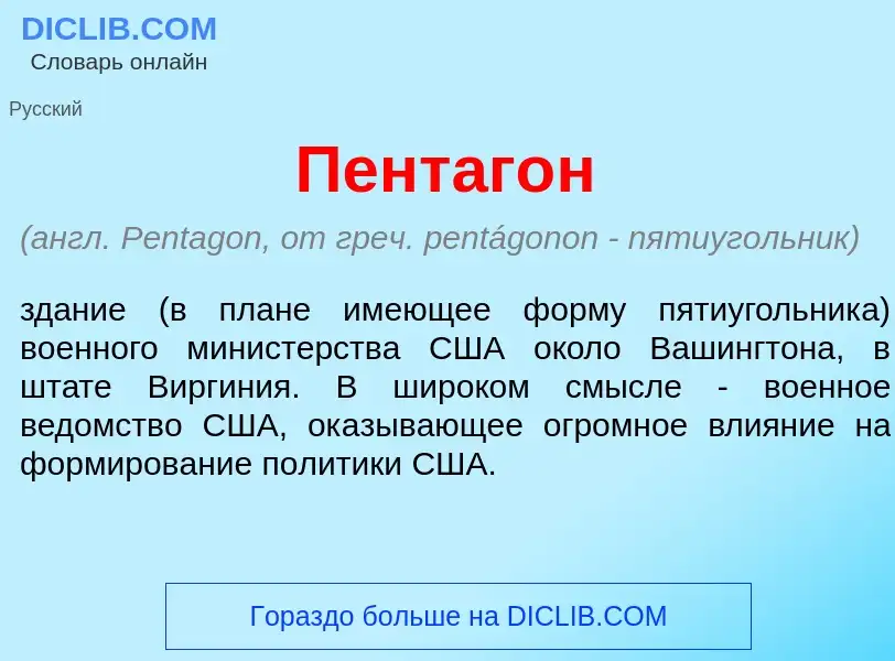 Что такое Пентаг<font color="red">о</font>н - определение