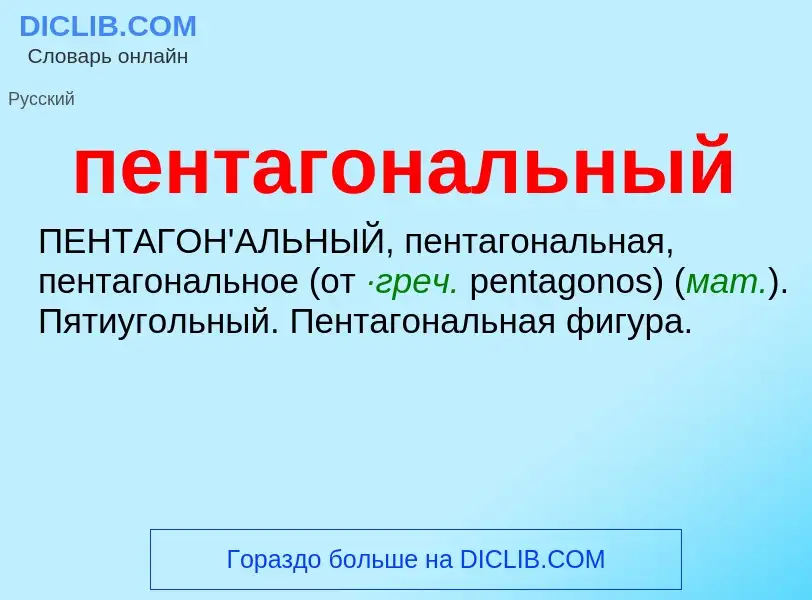 O que é пентагональный - definição, significado, conceito