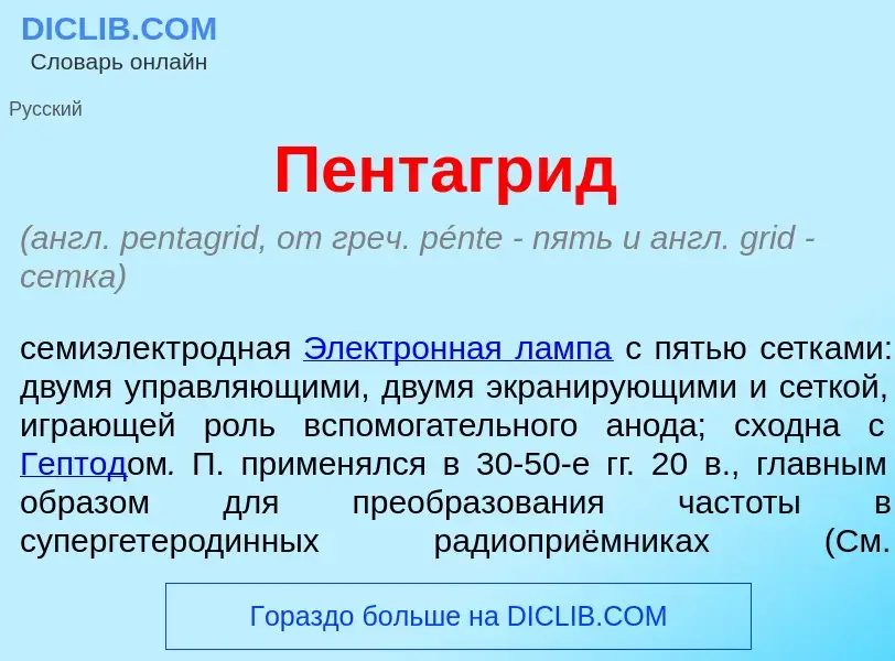 Qu'est-ce que Пентагр<font color="red">и</font>д - définition