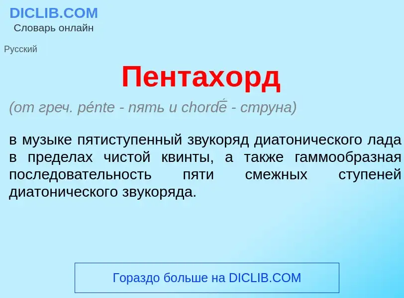 What is Пентах<font color="red">о</font>рд - meaning and definition