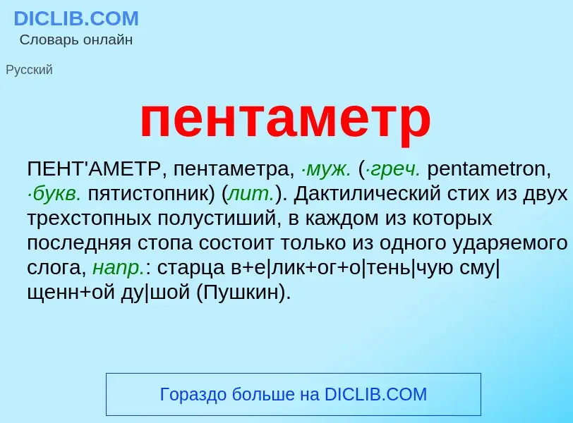 Что такое пентаметр - определение