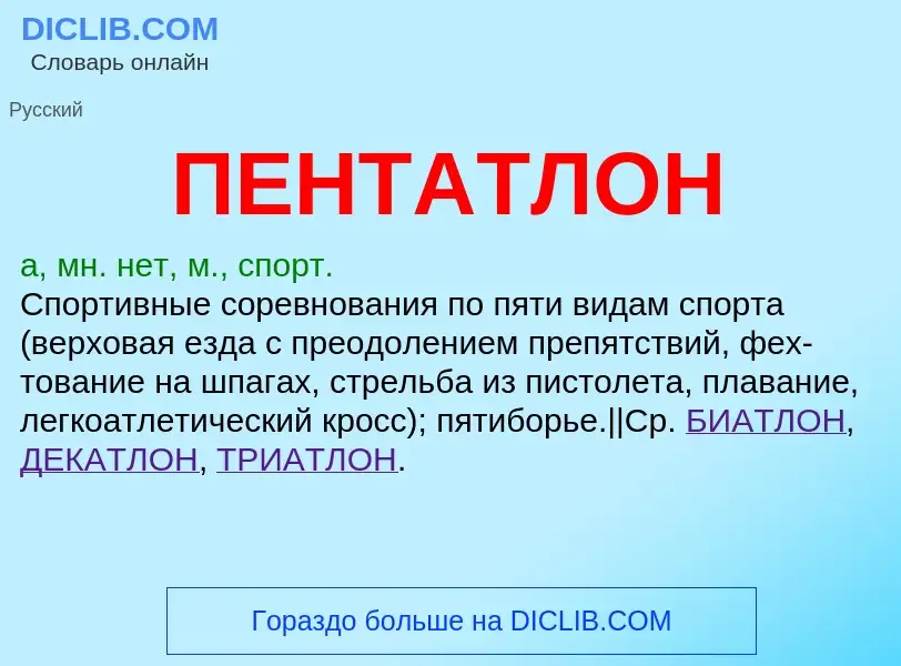 ¿Qué es ПЕНТАТЛОН? - significado y definición