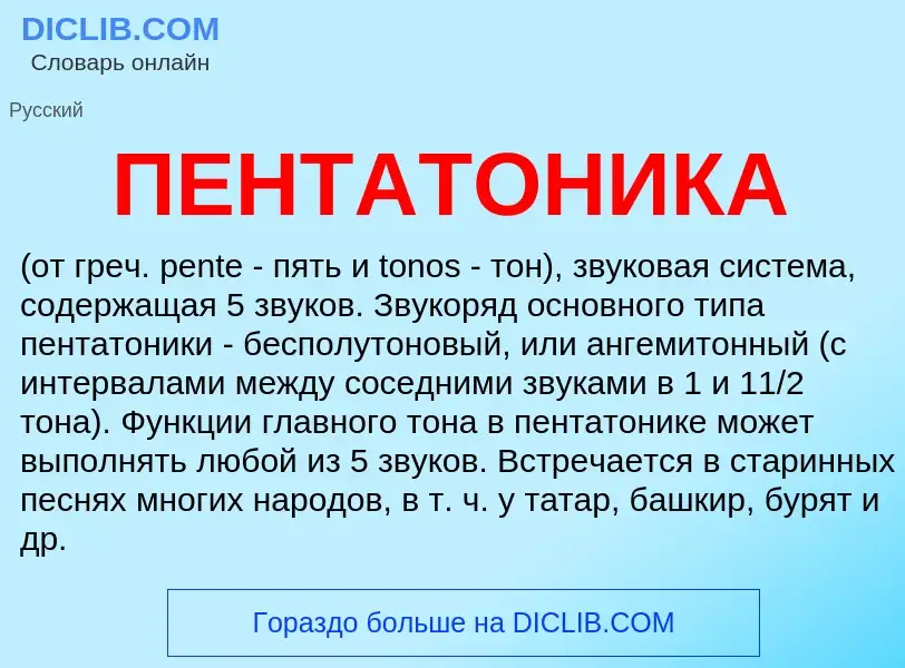 What is ПЕНТАТОНИКА - meaning and definition