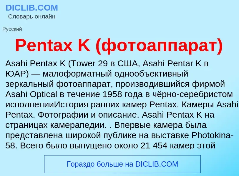 Wat is Pentax K (фотоаппарат) - definition