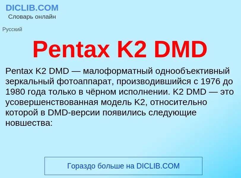 Wat is Pentax K2 DMD - definition