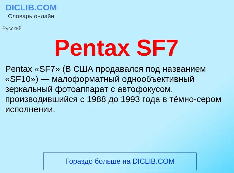 Wat is Pentax SF7 - definition