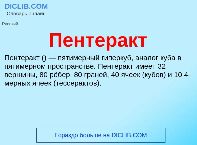 Was ist Пентеракт - Definition