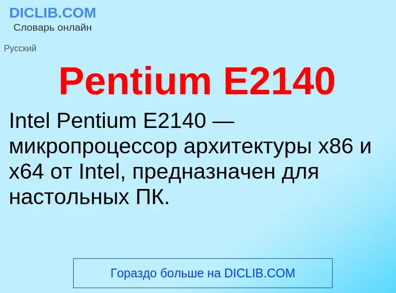 Wat is Pentium E2140 - definition