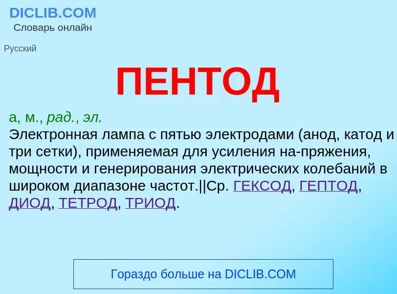 ¿Qué es ПЕНТОД? - significado y definición